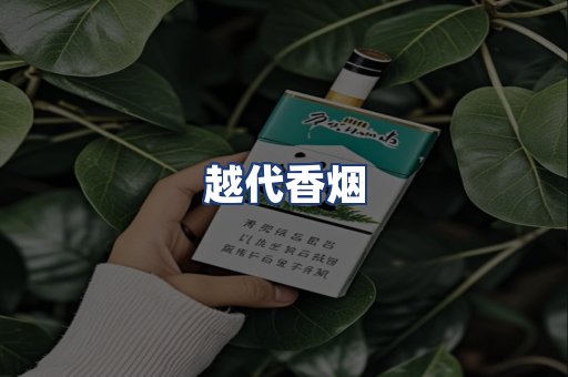 越代香烟